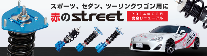 スポーツ、セダン、ツーリングワゴンに赤の新「ストリートシリーズ」