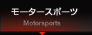モータースポーツ