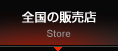 全国の販売店