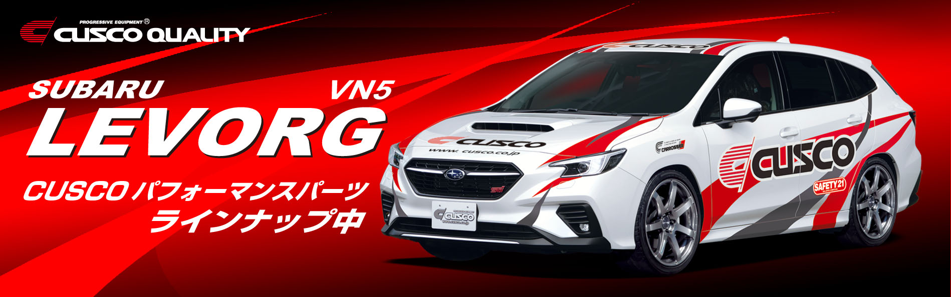 スバル レヴォーグ(VN5) クスコパーツ各種新発売