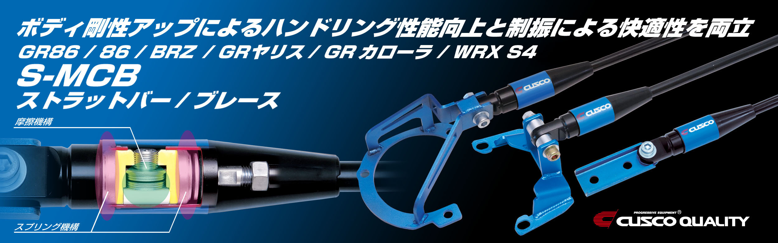 S-MCBストラットバー/ブレース新発売