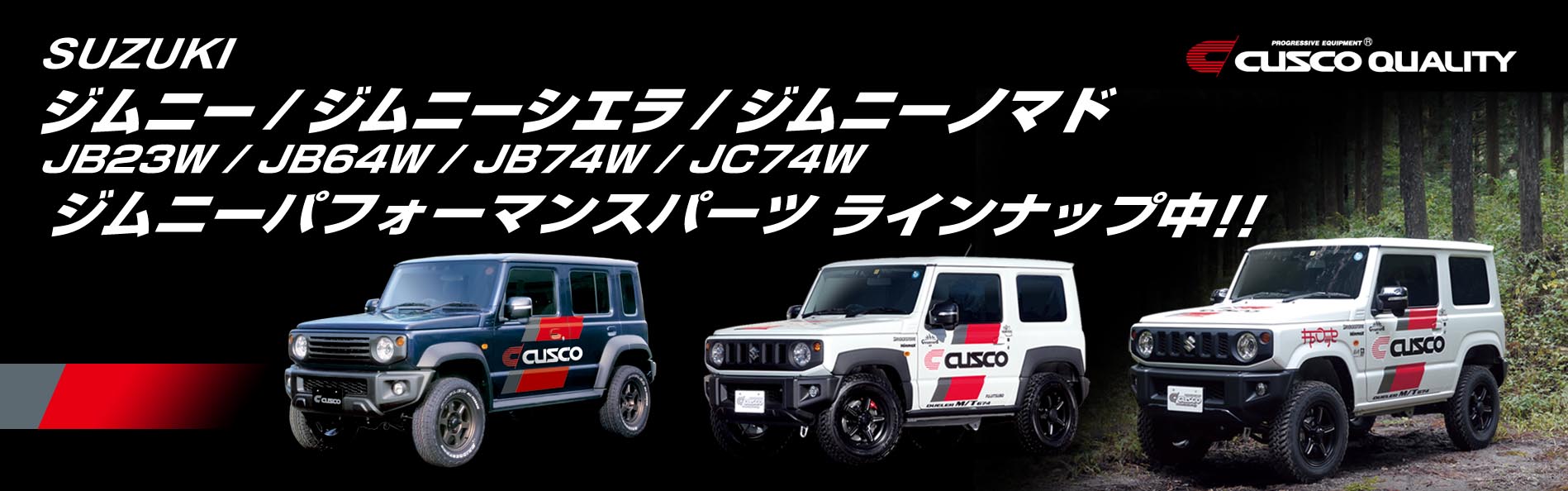 ジムニー(JB64W/JB23W)/ジムニーシエラ(JB74W) パーツ特集