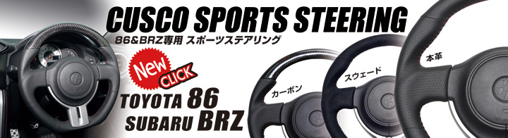 トヨタ86＆スバルBRZスポーツステアリング