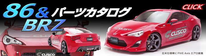 TOYOTA 86 & SUBARU BRZ クスコ・パフォーマンスパーツカタログ完成！