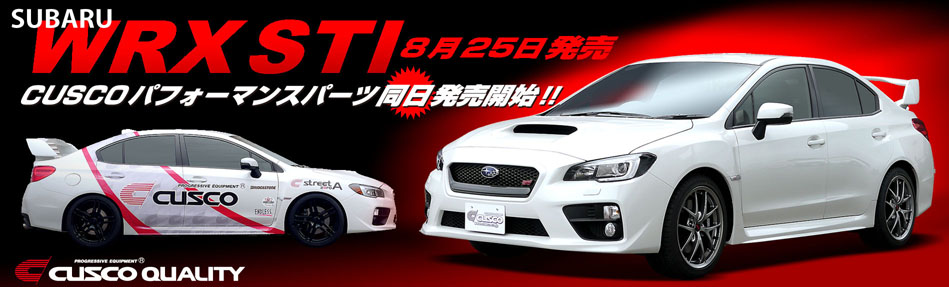 スバル 新型WRX STI クスコパーツ発売開始