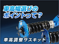 車高幅選びのポイントって？ 車高調整サスキット