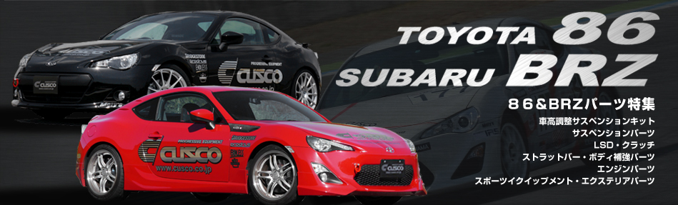 トヨタ86＆スバルBRZパーツ特集