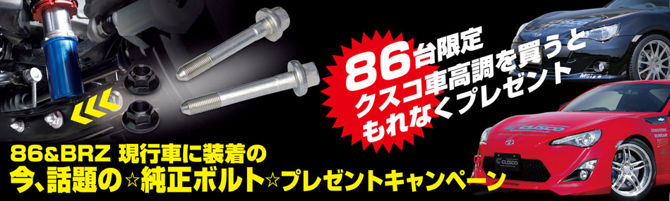 話題の純正ボルト☆プレゼントキャンペーン