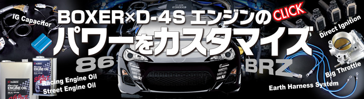 BOXER☓D-4エンジンのパワーをカスタマイズ