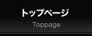 トップページ