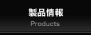 製品情報