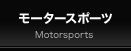 モータースポーツ