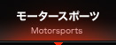 モータースポーツ