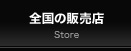 全国の販売店