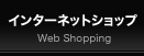 インターネットショップ
