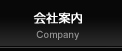 会社紹介