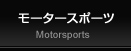 モータースポーツ
