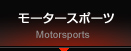 モータースポーツ