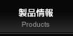 製品情報
