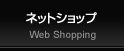 インターネットショップ