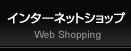 インターネットショップ