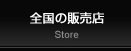 全国の販売店
