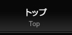 トップページ