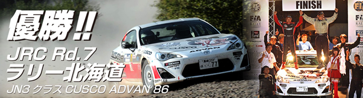 トヨタ86が全日本ラリークラス初優勝！