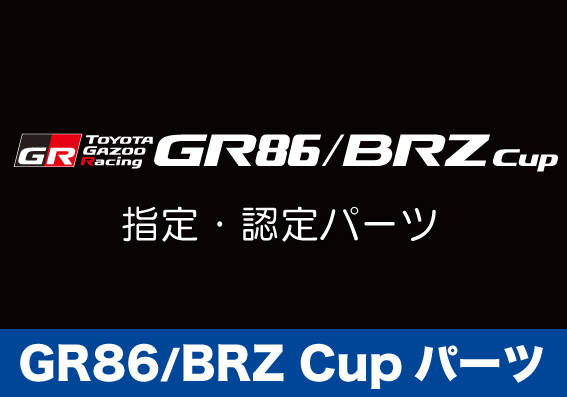 GR86/BRZ Cupパーツ