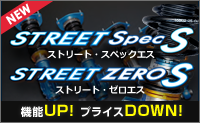 新ストリート・スペックエス / 新ストリート・ゼロエス