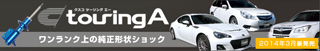 純正形状ショック「ツーリングエー」