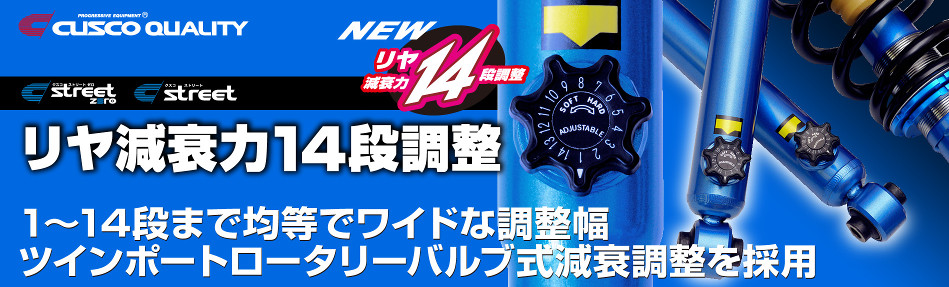 ストリートシリーズ リヤ減衰力は14段調整にリニューアル