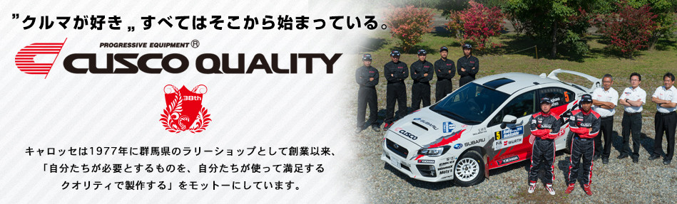 クスコ クオリティ