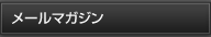 メールマガジン