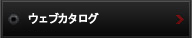 ウェブカタログ