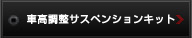 車高調サスペンションキット