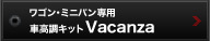 ミニバン専用サスキット Vacanza