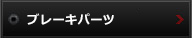 ブレーキパーツ