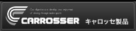 CARRISSER キャロッセ製品