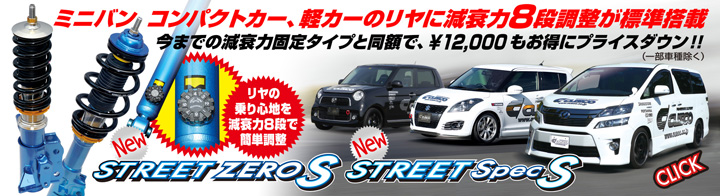 ストリートシリーズSモデルにリヤ8段調整搭載