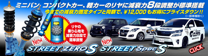 新車高調サスキット「STREET ZERO S / Spec S」プライスダウン