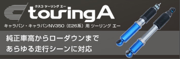 キャラバン/キャラバンNV350（E26系）用