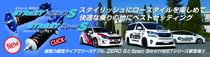 新車高調サスキット「STREET ZERO S / Spec S」新発売