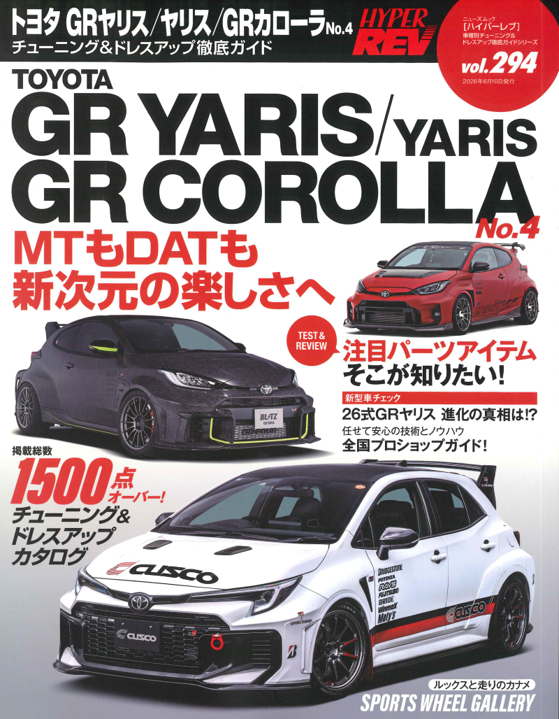 GRヤリス/GRカローラ用パーツ紹介記事
