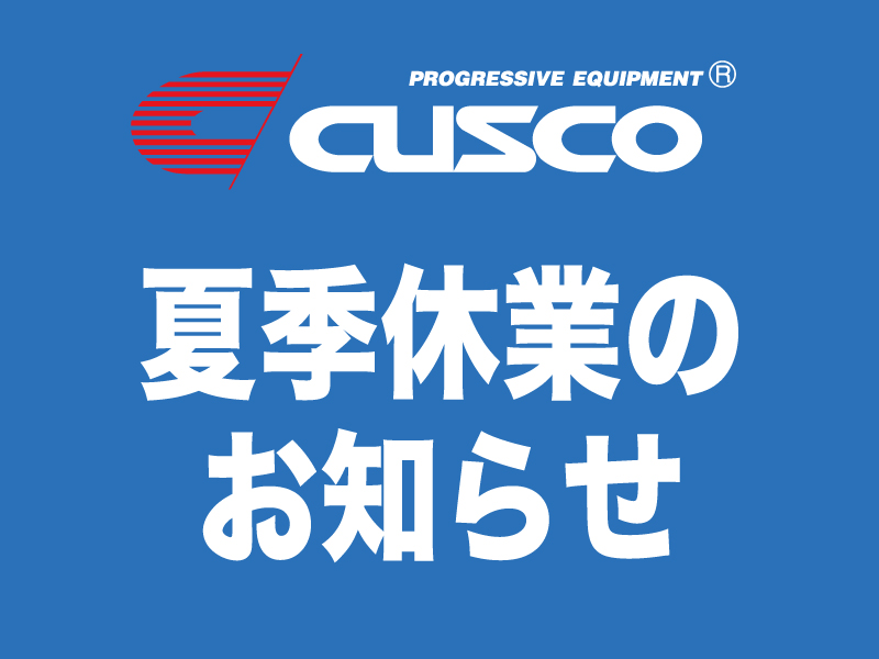夏季休業のお知らせ
