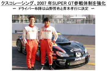 クスコレーシング、2007年SUPER GT参戦体制を強化