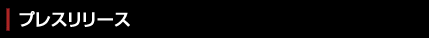 プレスリリース