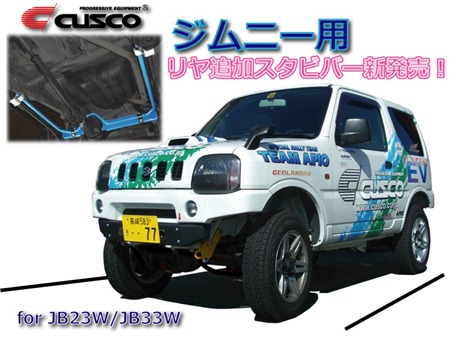 スズキ ジムニー JB23W/JB33W用 リヤ追加スタビバー新発売!