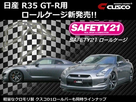 日産 GT-R (R35) 用ロールケージ新発売!!