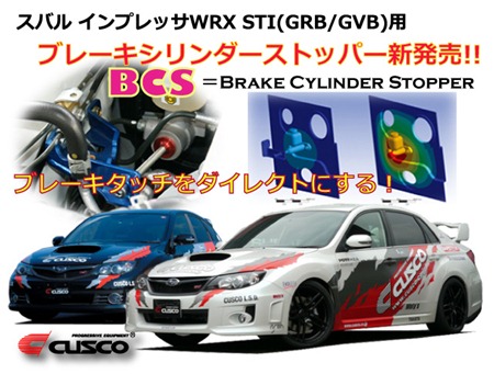 スバル インプレッサ(GRB/F,GVB/F,GH8)用BCS新発売！